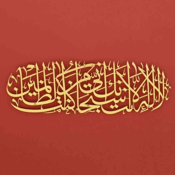 Dua of Prophet Yunus (as) Islamic -METAL Wall Art